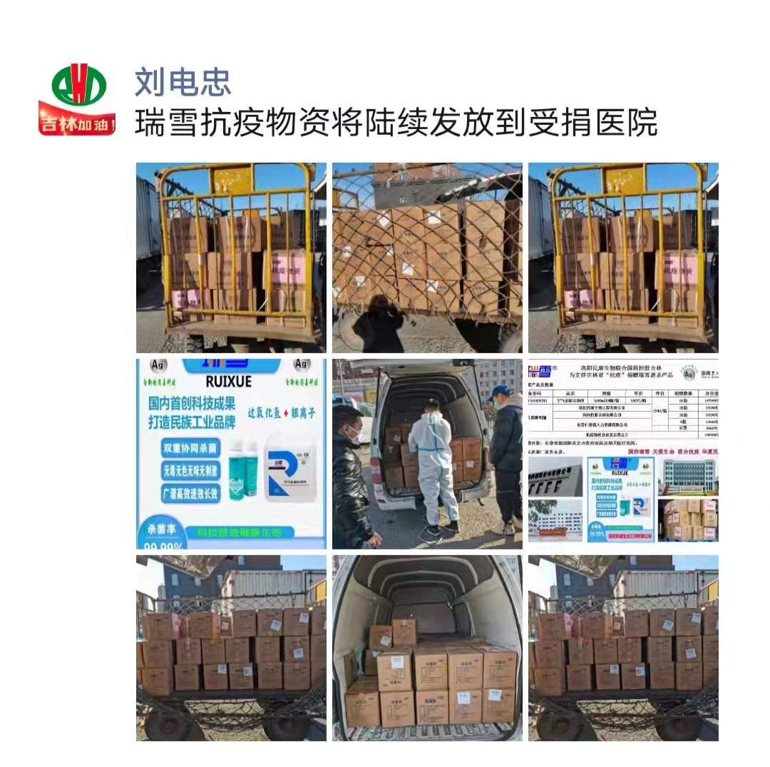 洛阳民康为支持吉林省“抗疫”捐赠瑞雪消杀产品(图4)
